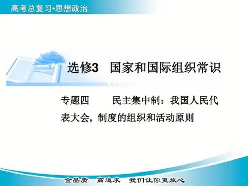 2020届高考政治必修4总复习课件：专题四 民主集中制：我国人民代表大会制度的组织和活动原则