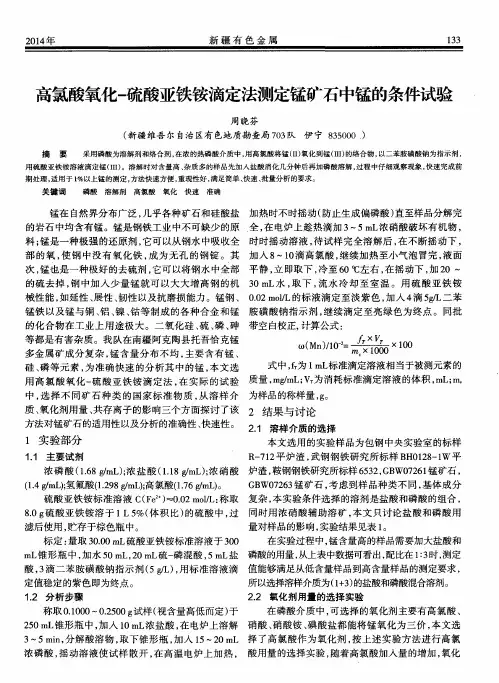 高氯酸氧化-硫酸亚铁铵滴定法测定锰矿石中锰的条件试验