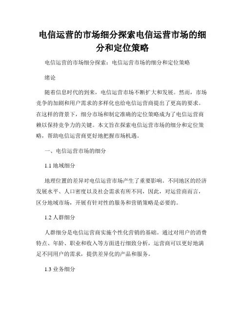 电信运营的市场细分探索电信运营市场的细分和定位策略