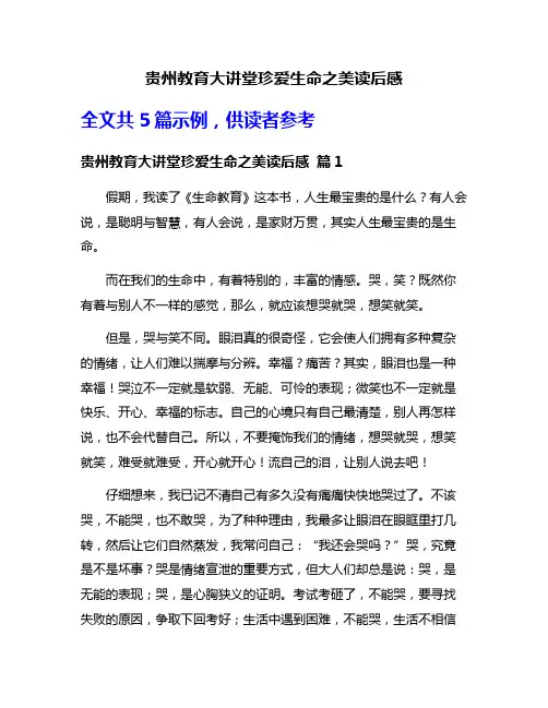 贵州教育大讲堂珍爱生命之美读后感