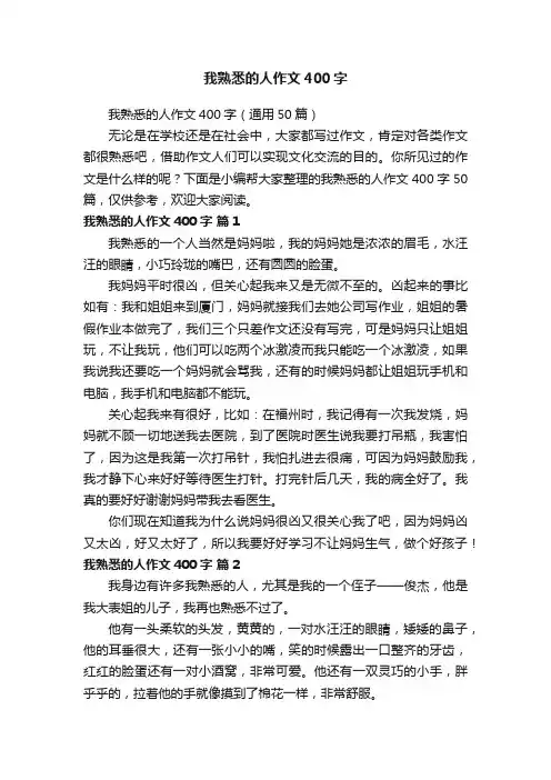 我熟悉的人作文400字（通用50篇）