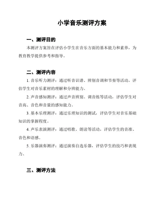 小学音乐测评方案