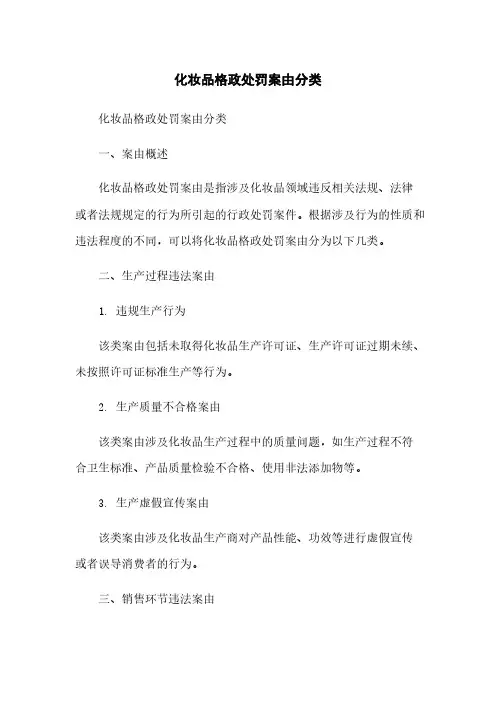 化妆品行政处罚案由分类