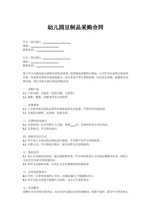 幼儿园豆制品采购合同