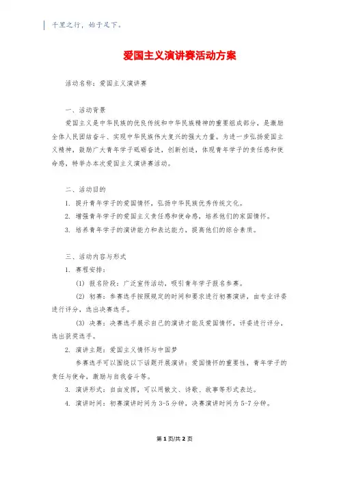 爱国主义演讲赛活动方案