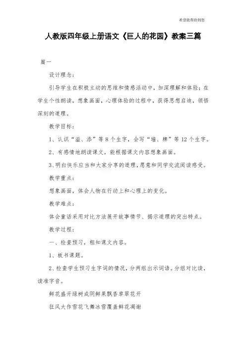 人教版四年级上册语文《巨人的花园》教案三篇