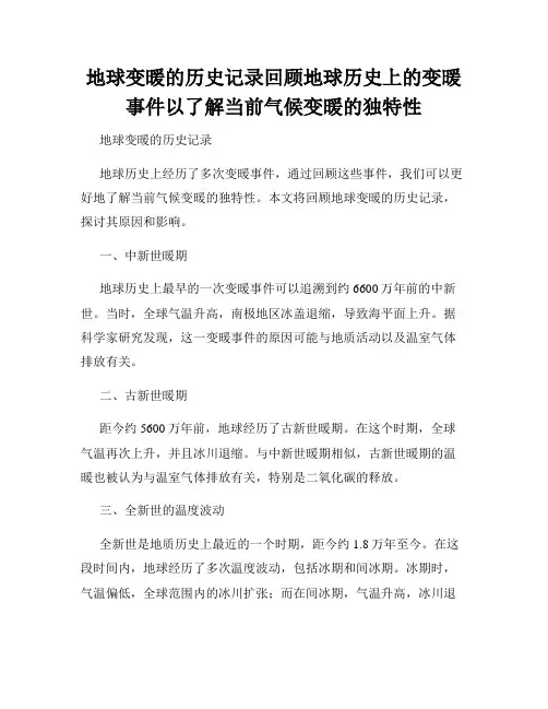 地球变暖的历史记录回顾地球历史上的变暖事件以了解当前气候变暖的独特性