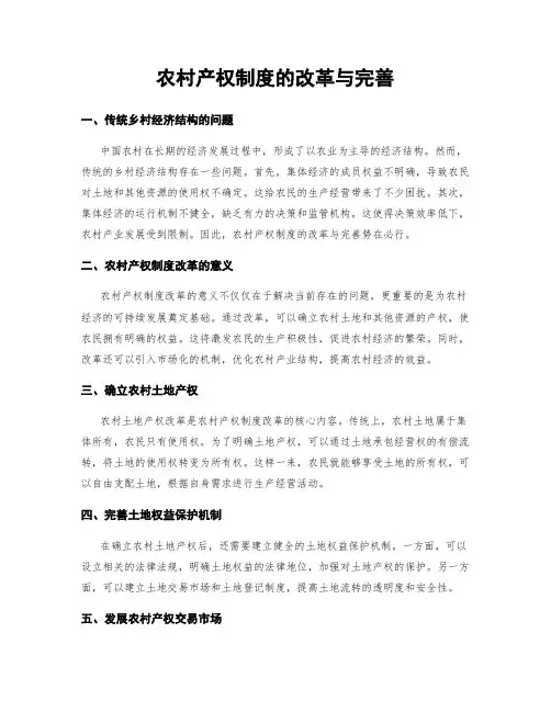 农村产权制度的改革与完善