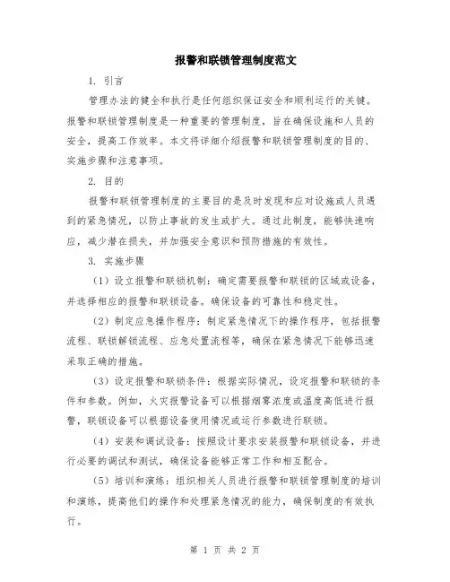 报警和联锁管理制度范文