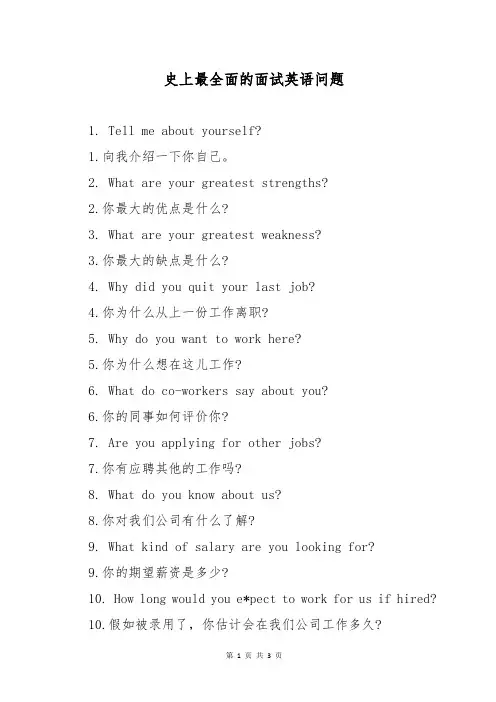 史上最全面的面试英语问题
