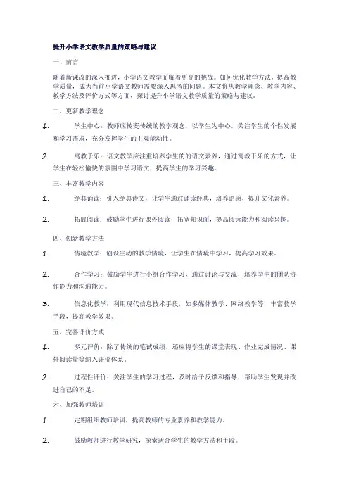 提升小学语文教学质量的策略与建议