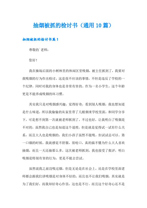 抽烟被抓的检讨书(通用10篇)