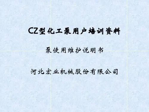 CZ型化工泵用户使用维护说明书