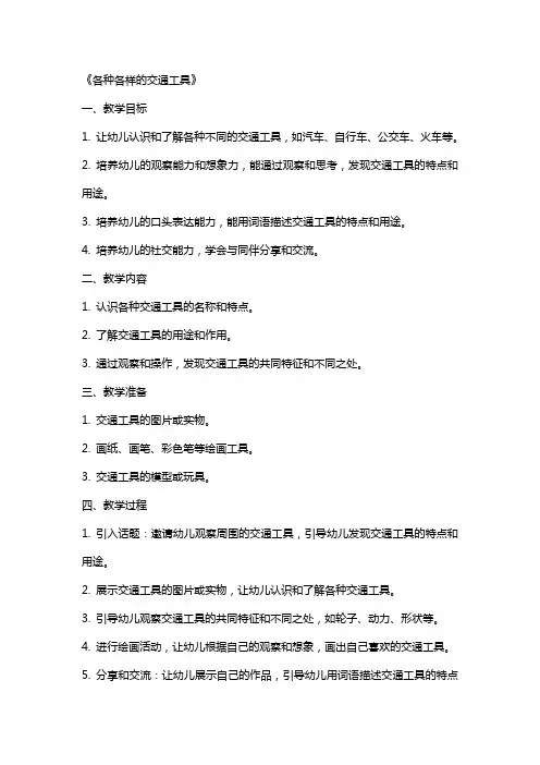 幼儿园中班主题教案《各种各样的交通工具》及教学反思
