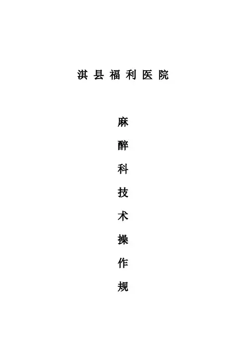 麻醉科技术操作规程完整