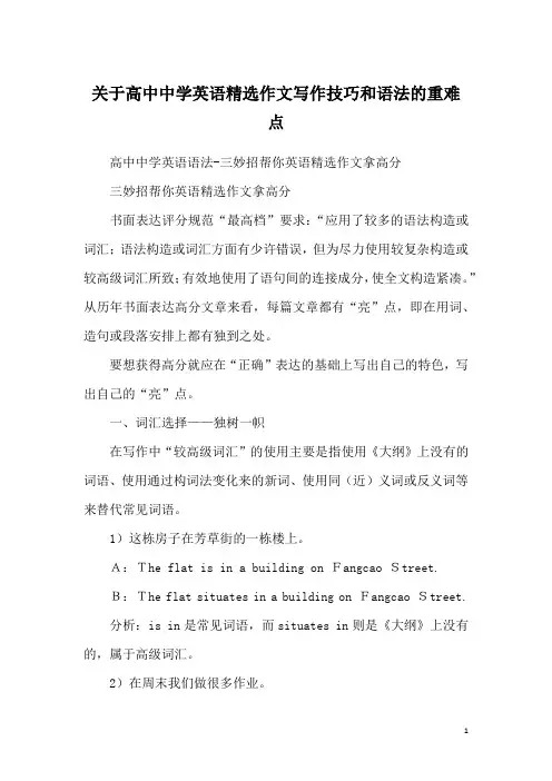 关于高中中学英语精选作文写作技巧和语法的重难点
