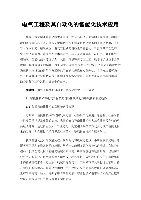 电气工程及其自动化的智能化技术应用