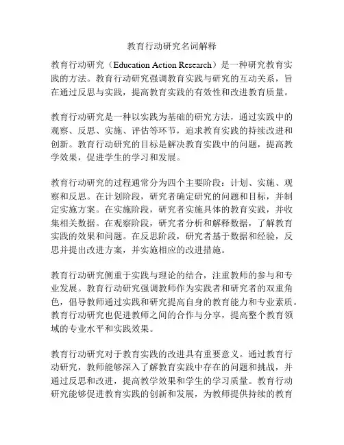 教育行动研究名词解释
