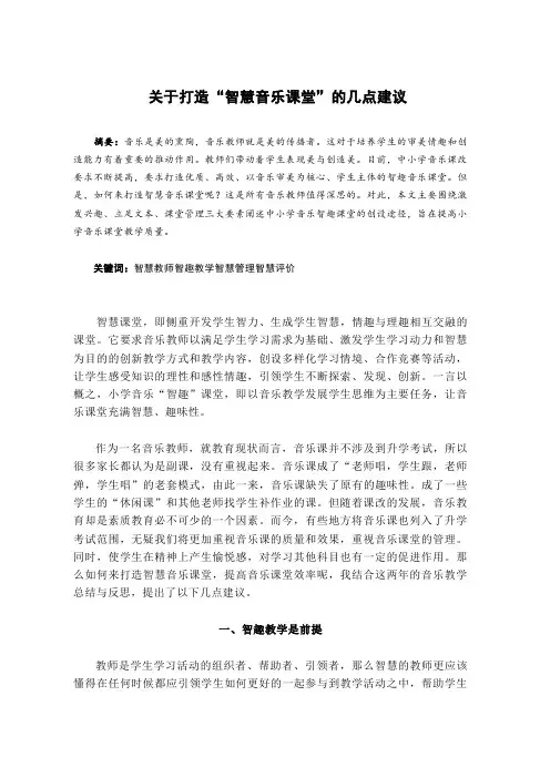 中小学音乐教育教学论文——关于打造“智慧音乐课堂”的几点建议