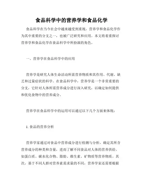 食品科学中的营养学和食品化学