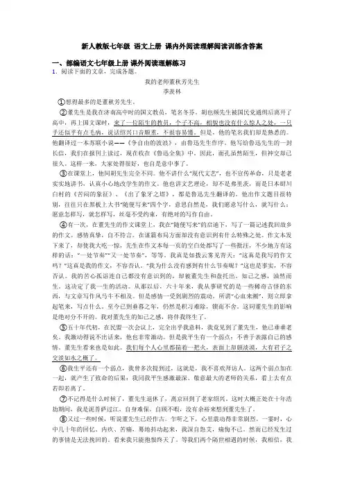新人教版七年级 语文上册 课内外阅读理解阅读训练含答案