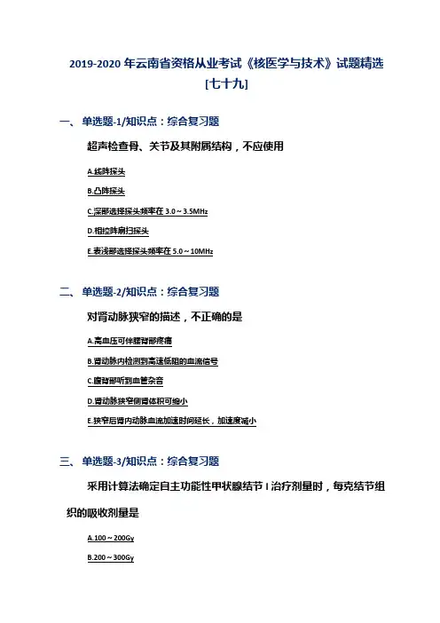 2019-2020年云南省资格从业考试《核医学与技术》试题精选[七十九]