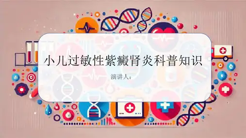 小儿过敏性紫癜肾炎的科普知识