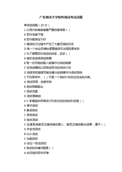 广东海洋大学软件测试考试试题