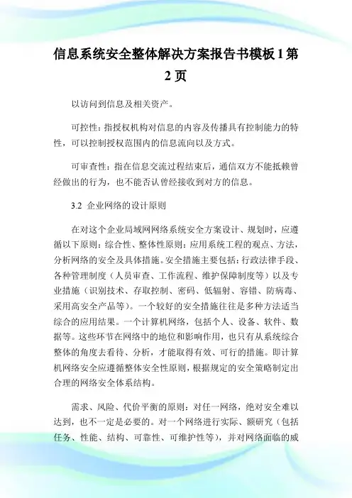 信息系统安全整体解决方案报告书模板2完整篇.doc