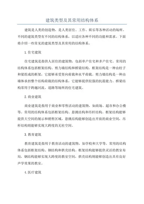 建筑类型及其常用结构体系