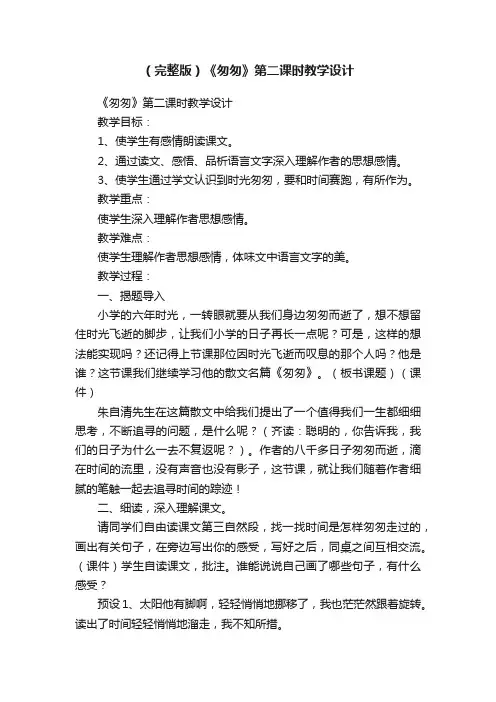 （完整版）《匆匆》第二课时教学设计