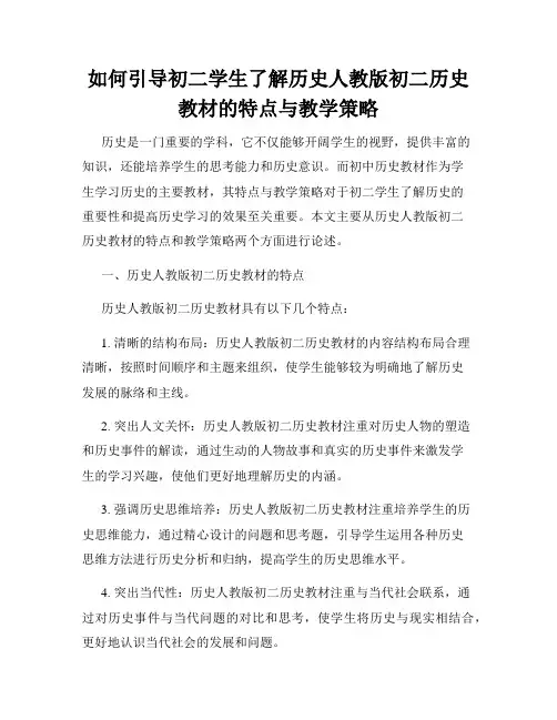 如何引导初二学生了解历史人教版初二历史教材的特点与教学策略
