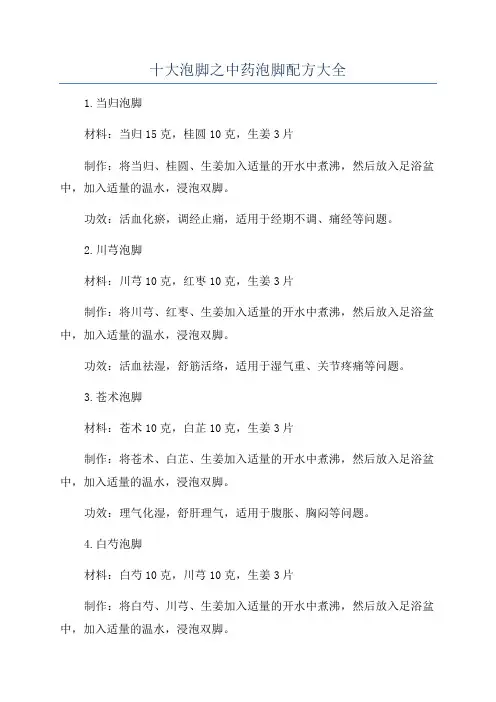 十大泡脚之中药泡脚配方大全
