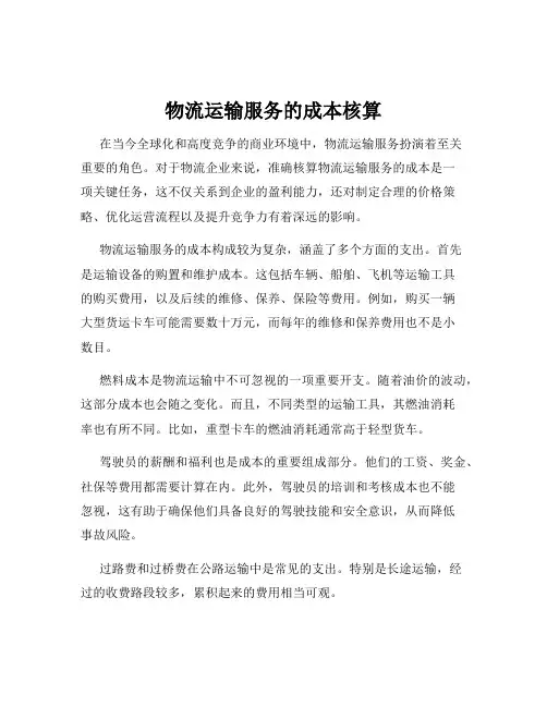 物流运输服务的成本核算