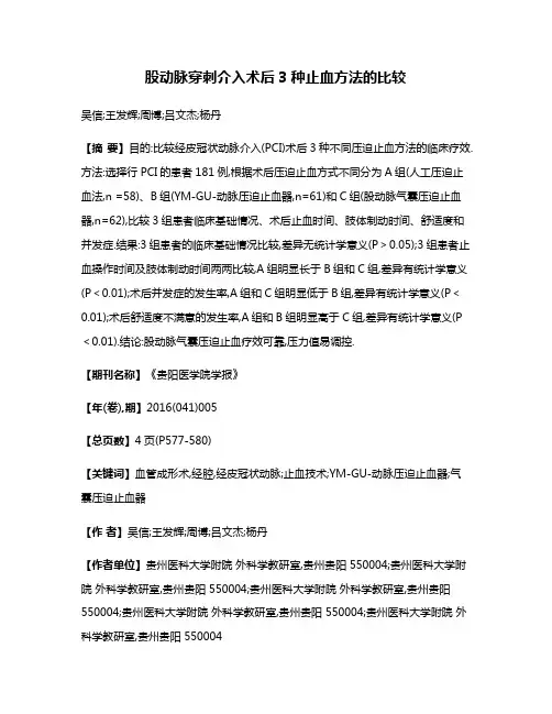 股动脉穿刺介入术后3种止血方法的比较
