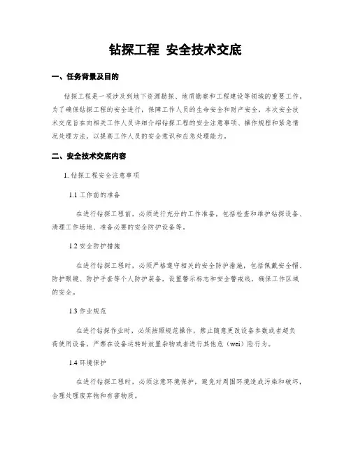 钻探工程 安全技术交底