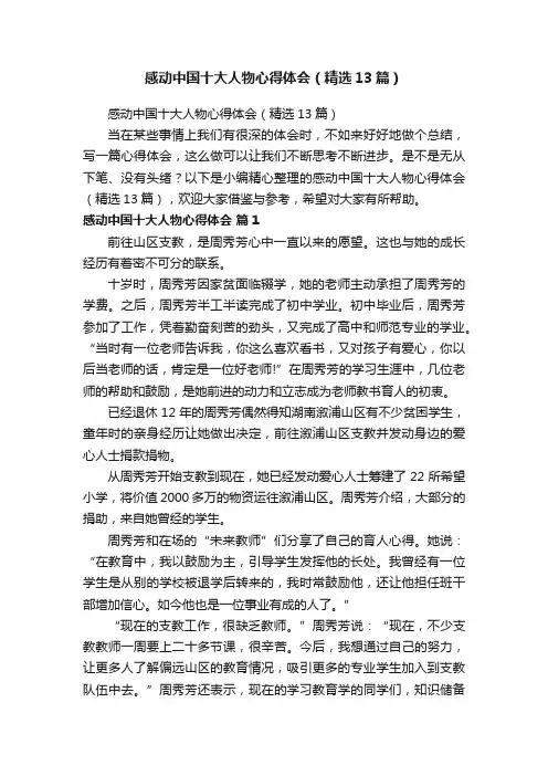 感动中国十大人物心得体会（精选13篇）