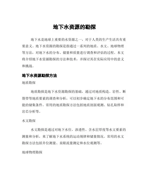 地下水资源的勘探