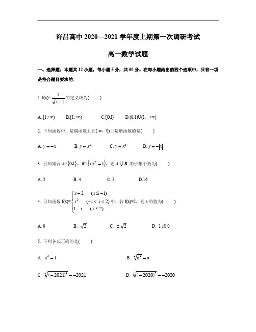 河南省许昌高级中学2020—2021学年度上期第一次调研考试高一数学试题