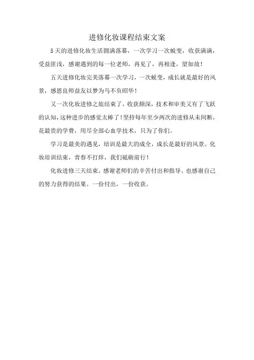 进修化妆课程结束文案