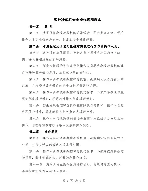 数控冲剪机安全操作规程范本（三篇）