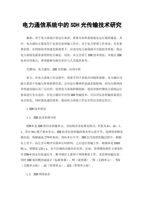 电力通信系统中的SDH光传输技术研究