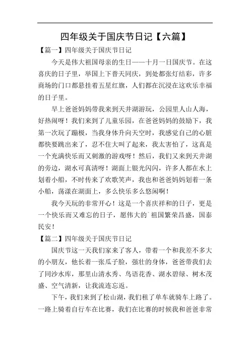 四年级关于国庆节日记【六篇】