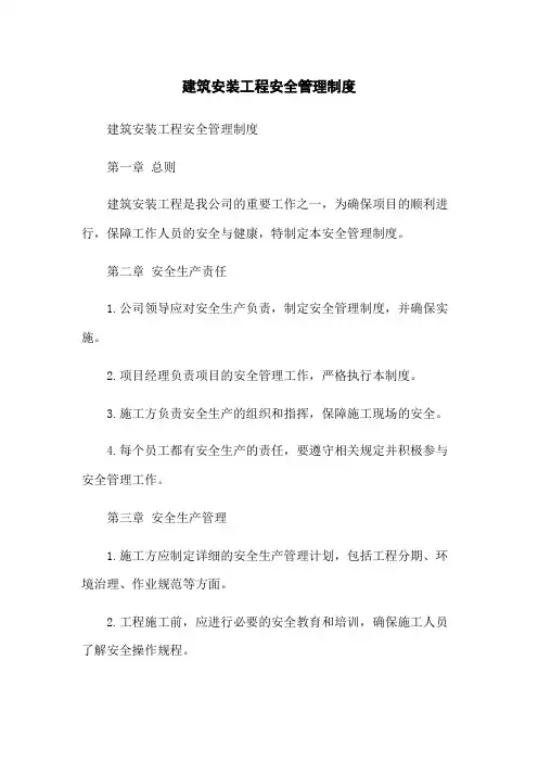 建筑安装工程安全管理制度