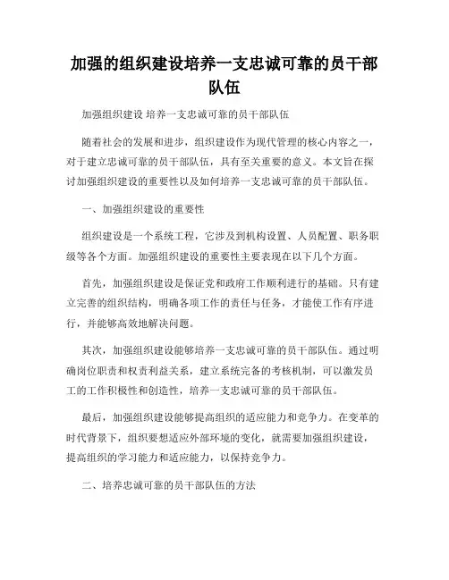 加强的组织建设培养一支忠诚可靠的员干部队伍