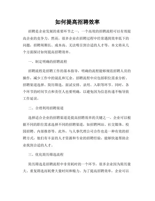 如何提高招聘效率
