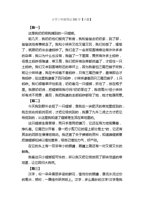 小学三年级周记300字【六篇】_小学三年级周记_