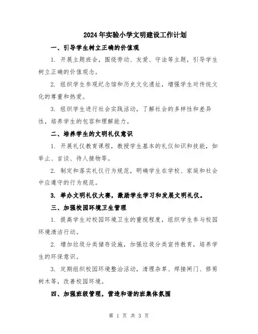 2024年实验小学文明建设工作计划