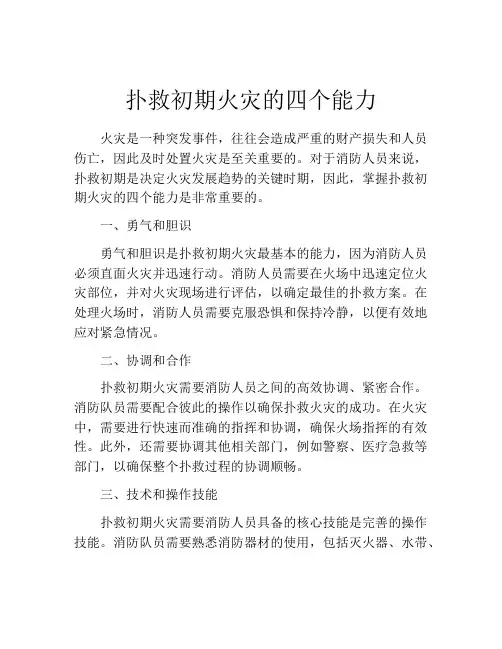 扑救初期火灾的四个能力
