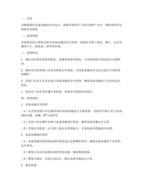 酒店设备设施安全管理制度及流程